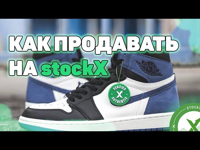 КАК ПРОДАВАТЬ НА STOCKX? | ОБЗОР STOCKX | РЕСЕЛЛ КРОССОВОК