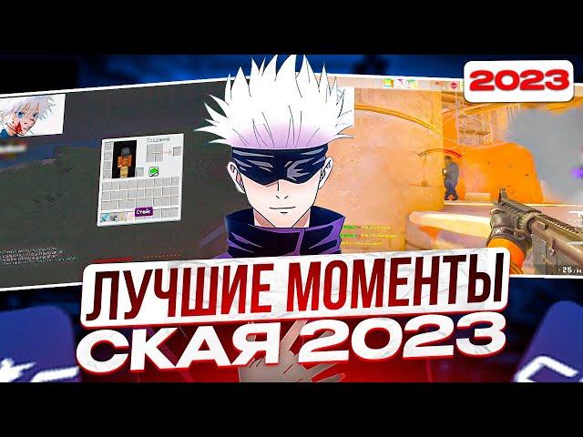 SKYWHYWALKER ЛУЧШИЕ МОМЕНТЫ 2023 С CS2/CS:GO И ДРУГИХ ИГР! | #skywhywalker #csgo #cs2