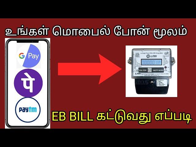 how to eb bill online payment in tamil | electric  city bill mobile app use payment | phonepe |gpay