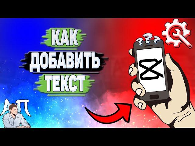 Как добавить текст в Кап Куте? Как добавить текст на видео в Capcut?