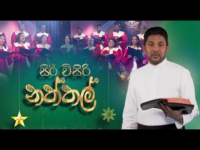 සිරි විසිරි නත්තල් | Siri Wisiri Naththal| Christmas Special