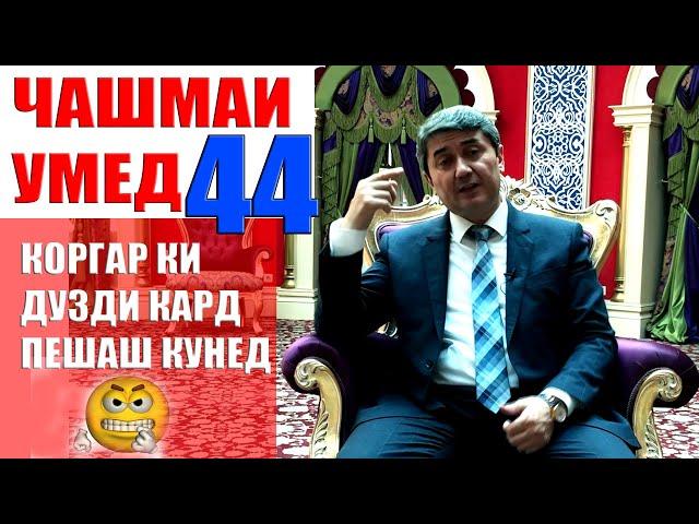 ЧАШМАИ УМЕД 44. САИДМУРОД ДАВЛАТОВ. Диловар Сафаров Dfilm.tj Dilovar Safarov