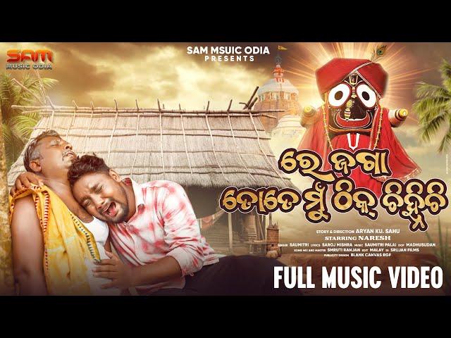 Re Jaga Tote Mu Thick Chihnichi | New Jagannath Video | Saumitri | Sam Music #odiamusic  #newsong