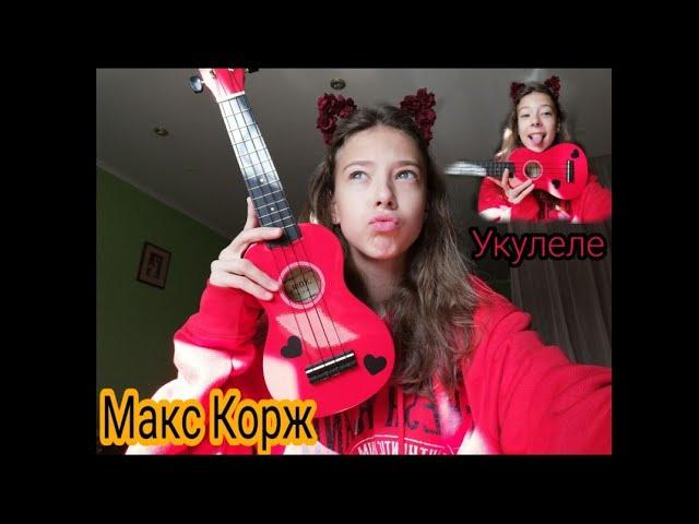 Учу играть на УКУЛЕЛЕ?/ Макс Корж/ жить в кайф/