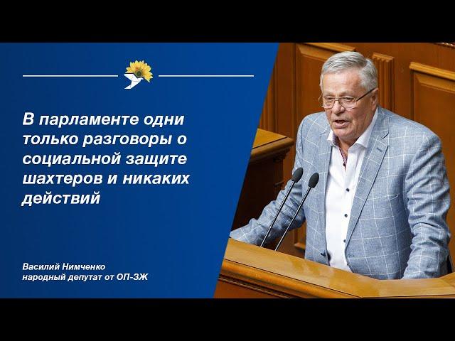 Василий Нимченко: В парламенте одни только разговоры о социальной защите шахтеров и никаких действий