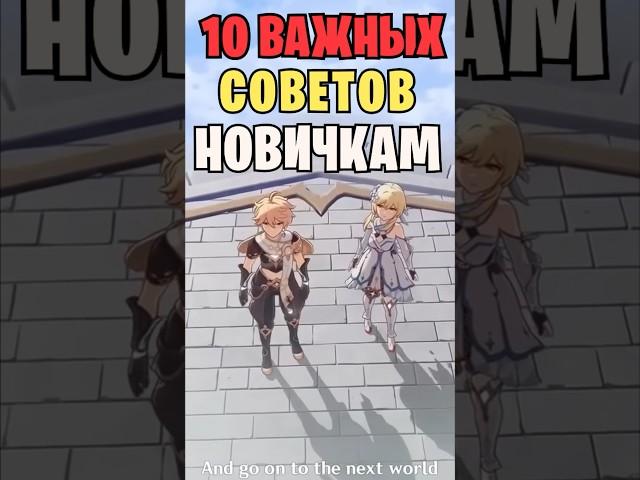 10 советов новичкам геншин импакт!