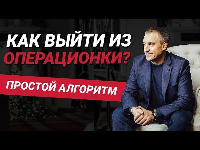 Как выйти из операционки предпринимателю? | Простой алгоритм | Николай Сапсан