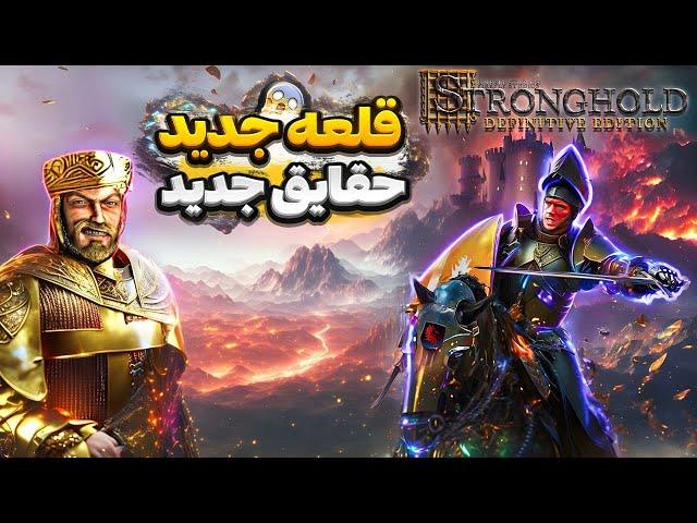 فوری  بازی قلعه جدید اومد ولی چه تغییری کرده؟!  2023 : Stronghold: Definitive Edition