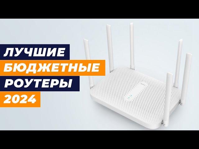 Лучшие бюджетные Wi-Fi роутеры в 2024 году  ТОП–5 недорогих роутеров до 3000 рублей