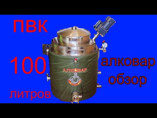 Обзор ПВК Алковар 100 литров