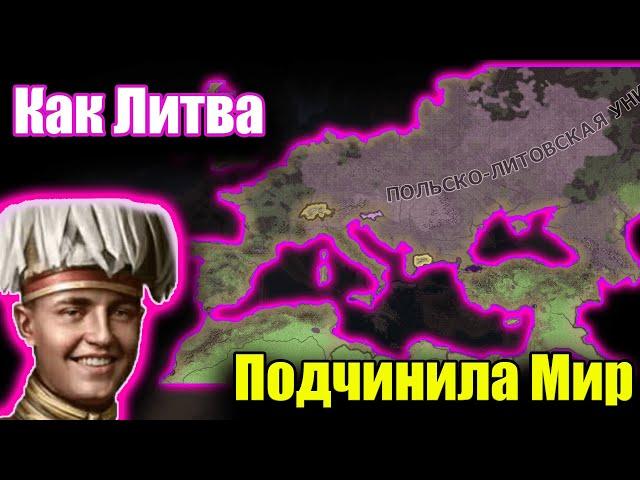 Как Литва стала Сверхдержавой в hoi 4?