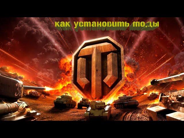 Как установить моды WORLD OF TANKS