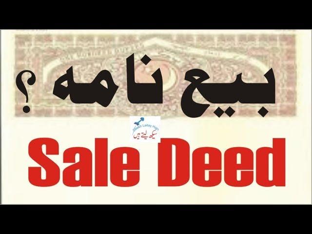 Sale Deed / Bay Nama (how to draft it) by Seekh Laitay Hain in urdu