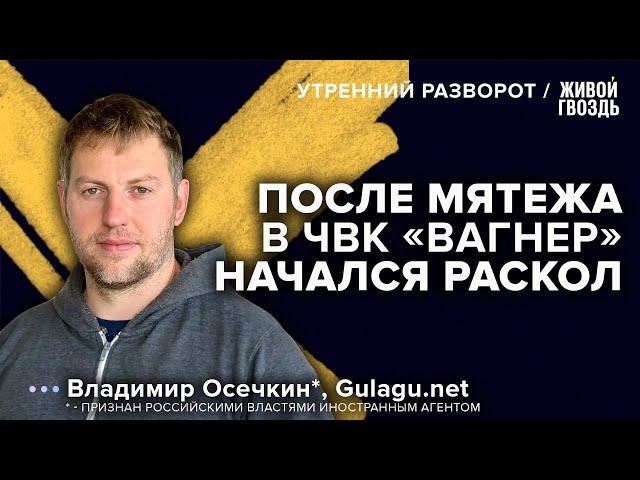 Кто стоял за мятежом и «кинул» Пригожина? Осечкин*: Утренний разворот / 27.06.23 @MrGulagunet