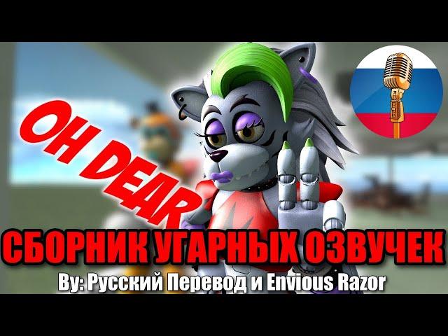 АНИМАТРОНИКИ СНОВА ТВОРЯТ ВСЯКОЕ / FNAF Animation Угарная озвучка