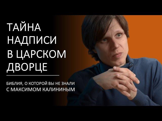 ТАЙНА НАДПИСИ В ЦАРСКОМ ДВОРЦЕ. Цикл «Библия, о которой вы не знали»