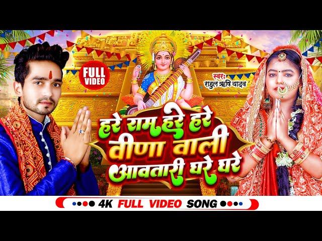 #video | हरे राम हरे हरे | #Rahul Rishi Yadav | Sarswati Mai Aavatari | Sarswati Puja Song 2023