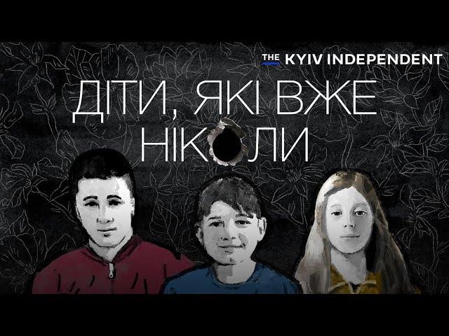 Діти, які вже ніколи / Фільм-розслідування Данила Мокрика