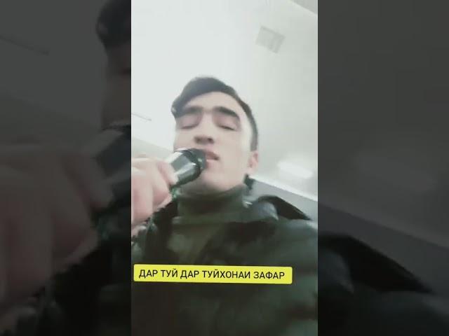 Туй Дар Понгоз ШАХРИЁР УМАРОВ