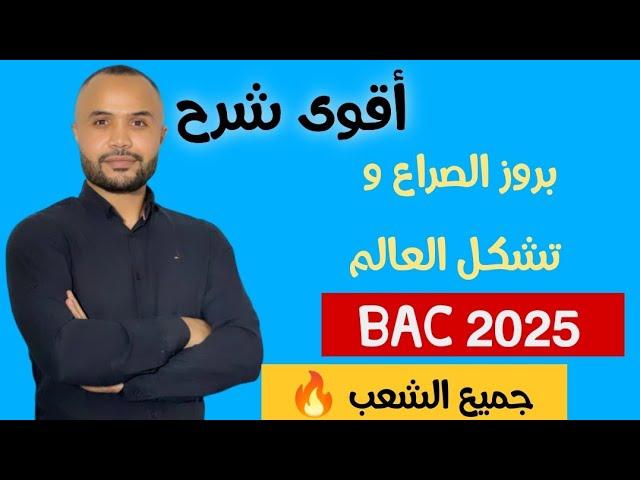 اقوى شرح  بروز الصراع و تشكل العالم - باك 2025