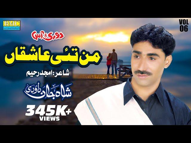 Man Tai Asheqa | Shah Jaan Dawoodi | Vol 6 | Balochi Song | Balochi World