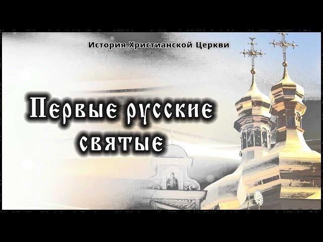  ХI век - Первые русские святые