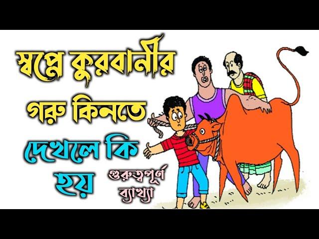 স্বপ্নে কুরবানীর গরু কিনতে দেখলে কি হয় | shopner bekkha | স্বপ্নের ব্যাখ্যা |