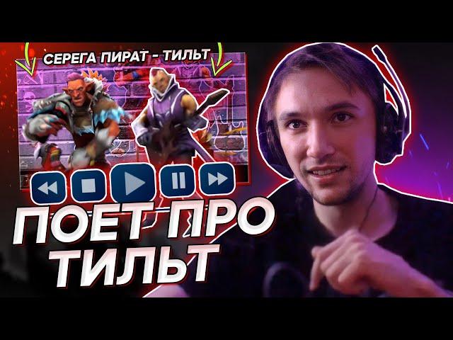 СЕРЕГА ПИРАТ ПОЕТ ТРЕК "ТИЛЬТ" | LIVE ВЕРСИЯ