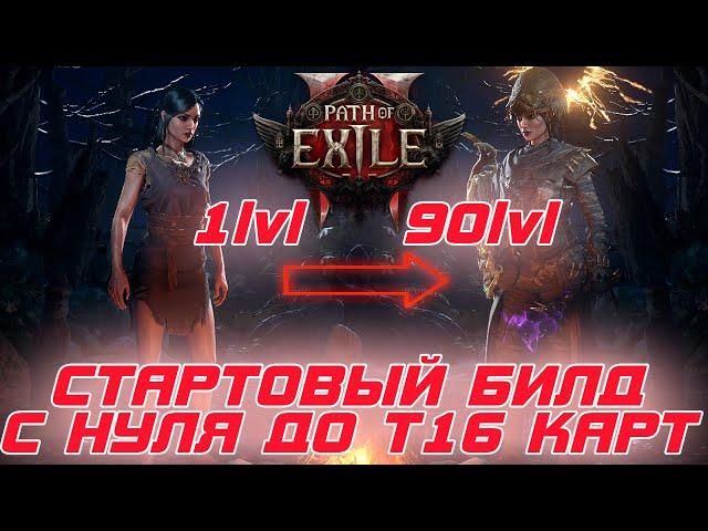 Path of Exile 2 - Сильный Стартовый билд на ведьму. С нуля до т16 карт за 10 вых.