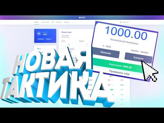 НОВАЯ ЛУЧШАЯ ФАРМ ТАКТИКА НА NVUTI.DEV | КАК ВСЕГДА ВЫИГРЫВАТЬ НА НВУТИ?