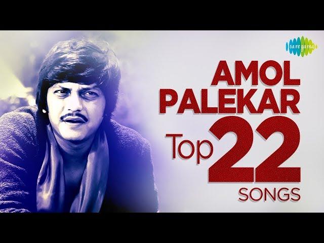 Top 22 Songs of Amol Palekar | अमोल पालेकर के 22 गाने | HD Songs | One Stop Jukebox