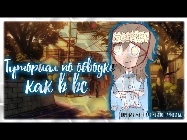 ~туториал по обводке как в вс, в алайт моушен by:aesthetic faffle~