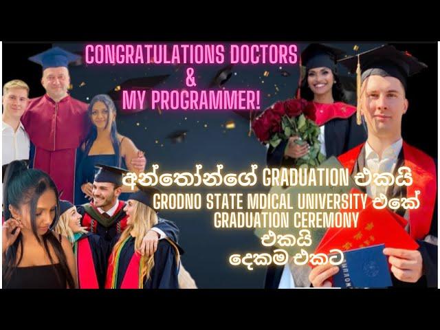 අන්තෝන්ගේ graduation එක‍|Grodno State Medical University එකේ graduation ceremony#graduation #vlog