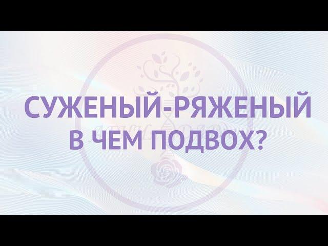 Суженый-ряженый. В чем подвох?