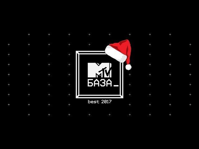 MTV БАЗА best 2017