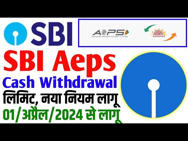 Sbi aeps new update  अब आधार aeps पे नया नियम लागू 2024 में | sbi aeps withdrawal limit 2024