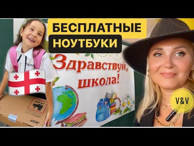 ГОСУДАРСТВЕННАЯ ШКОЛА В БАТУМИ/ ПЕРВОКЛАШКАМ И ОТЛИЧНИКАМ ВЫДАЮТ НОУТБУКИ БЕСПЛАТНО #школыгрузии.