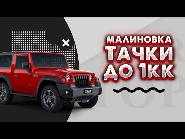 Малиновка: топ машины до 1кк