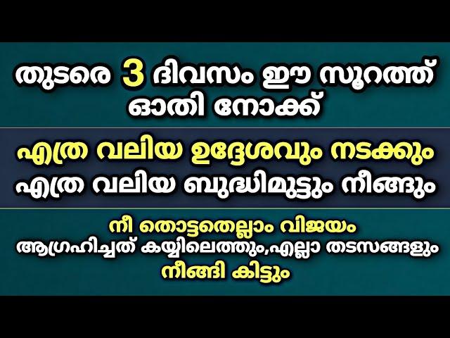 തുടരെ 3 ദിവസം ഈ സൂറത്ത് ഓതിയാൽ എത്ര വലിയ ഉദ്ദേശവും നടക്കും | surah