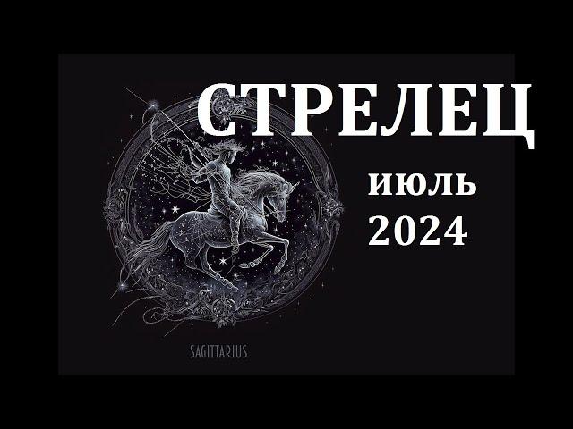 СТРЕЛЕЦ июль 2024 года - гороскоп на месяц