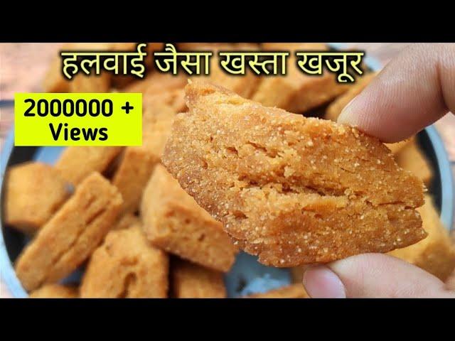 गेहूं के आटे से बनाए हलवाई जैसे पर्फेक्ट खस्ता खजूर | khajoor Recipe | Hyderabadi mithe Lauz