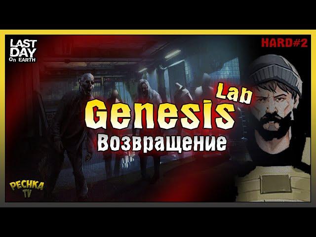 ВОЗВРАЩЕНИЕ В ЛАБОРАТОРИЮ ГЕНЕЗИС! ЛАБОРАТОРИЯ ХАРД РЕЖИМ ЧАСТЬ 2! - Last Day on Earth: Survival