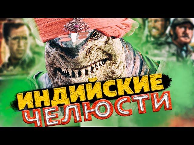 Индийские Челюсти