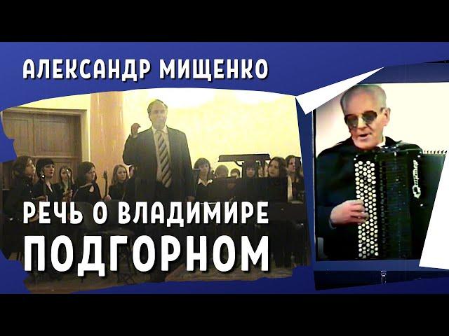 А. Мищенко - Речь о Владимире Подгорном | O. Mishchenko - Speech about V. Podgorny