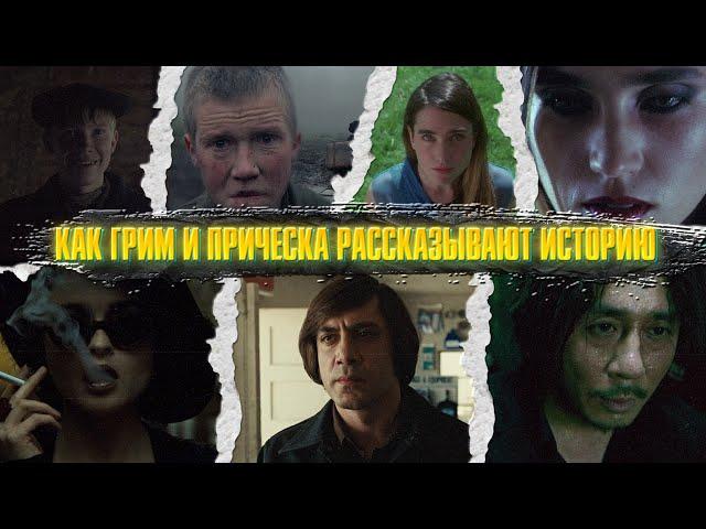 Как грим и причёска рассказывают историю. Визуальное повествование