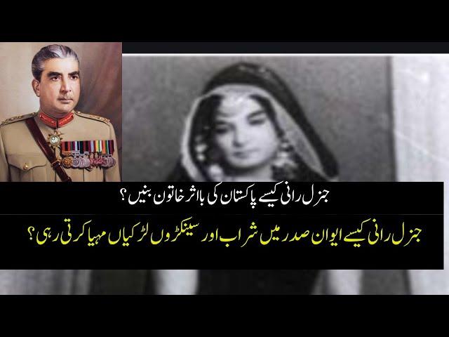 General Rani and Yahya Khan | How Akleem Akhtar AKA General Rani became powerful woman of Politics