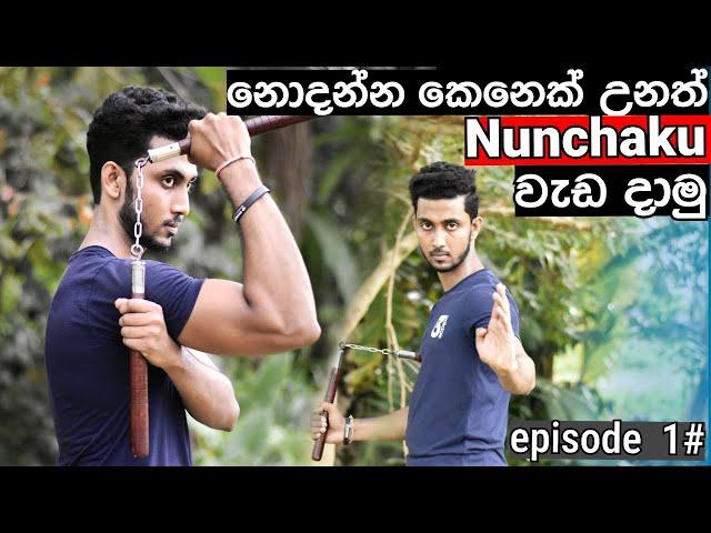 Learning Nanchaku Tricks With No Experience | නොදන්න කෙනෙක් උනත් Nunchaku  වැඩ දාමු | Episode 1