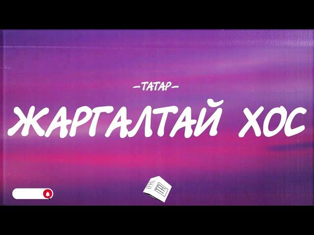 TATAR - JARGALTAI HOS [LYRICS]