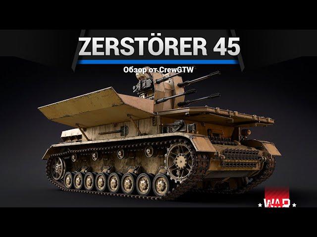 ЗЕНИТКА МУТАНТ Zerstörer 45 в War Thunder