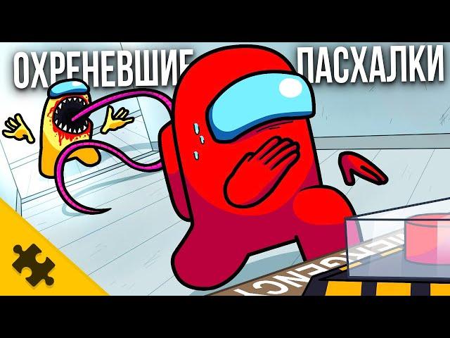 ОХРЕНЕВШИЕ ПАСХАЛКИ - AMONG US, FALL GUYS мертвяк, КОЖАНОЕ ЛИЦО, КИБЕРПАНК 2077 (Easter eggs